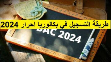 رابط التسجيل في بكالوريا احرار الجزائر 2024 عبر وزارة التربية الوطنية