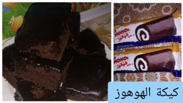 جربيها فورا.. كيكة الهوهوز الرائعة بصوص خطير هيبهر اولادك وبدون تكاليف وبطعم احلى من الجاهز هشة وقطنية بكمية كبيرة
