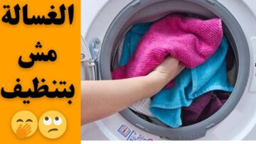 طريقتي السحريه.. لو غسالتك مش بتنضف الهدوم رشه واحده جوه الغسالة وشوفي النتيجة بياض وريحه روعه وبدون بقع نهائيا