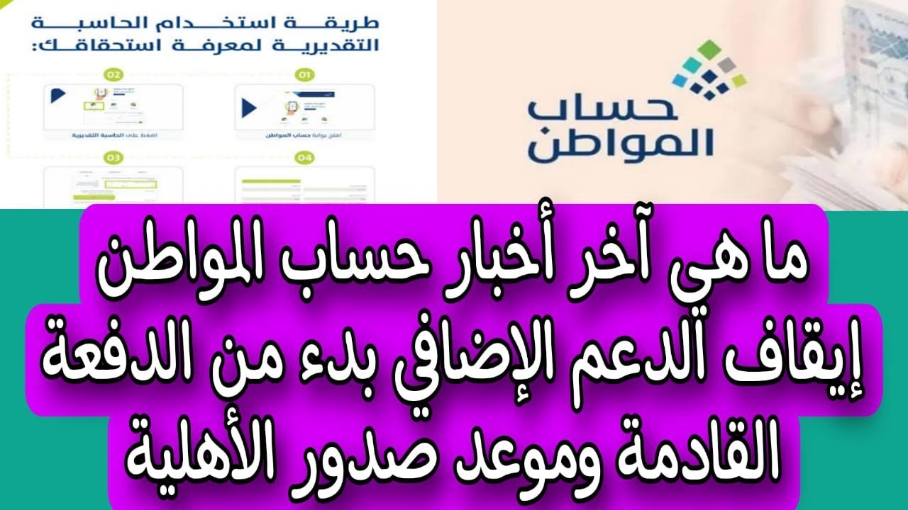 صدمة كبرى.. توقف الدعم الإضافي لحساب المواطن عند بعض المستفيدين للدفعة القادمة الـ73 5 صدمة كبرى.. توقف الدعم الإضافي لحساب المواطن عند بعض المستفيدين للدفعة القادمة الـ73