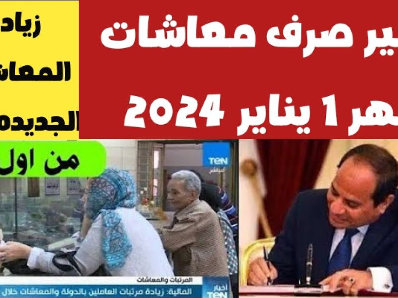 "عاجل" تقديم موعد صرف مرتبات يناير وفبراير ومارس 2024.. اعرف هتقبض امتا ؟ 5 “عاجل” تقديم موعد صرف مرتبات يناير وفبراير ومارس 2024.. اعرف هتقبض امتا ؟