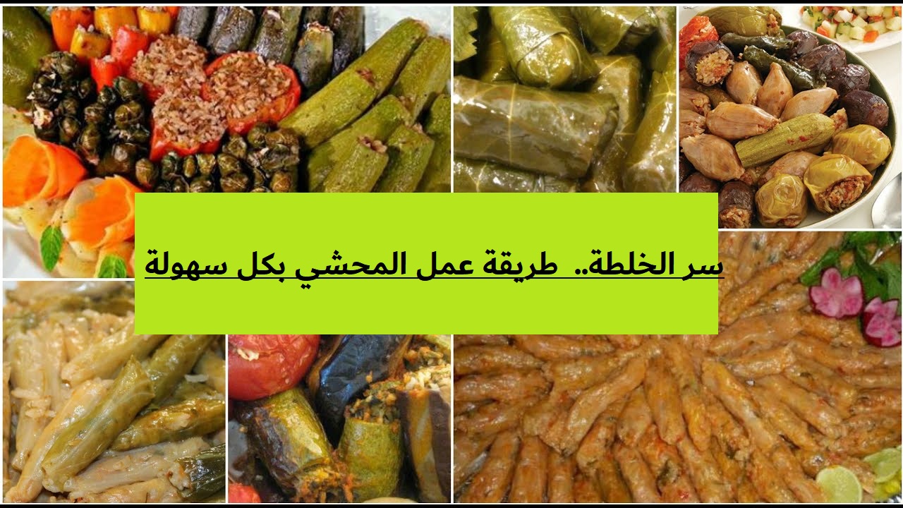 سر الخلطة.. طريقة عمل المحشي بكل سهولة وبخطوات بسيطة وبألذ طعم 5 سر الخلطة.. طريقة عمل المحشي بكل سهولة وبخطوات بسيطة وبألذ طعم