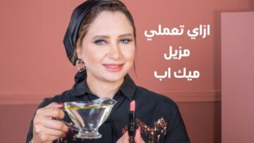 عمل مزيل مكياج طبيعي من صنع أيدك آمن وصحي
