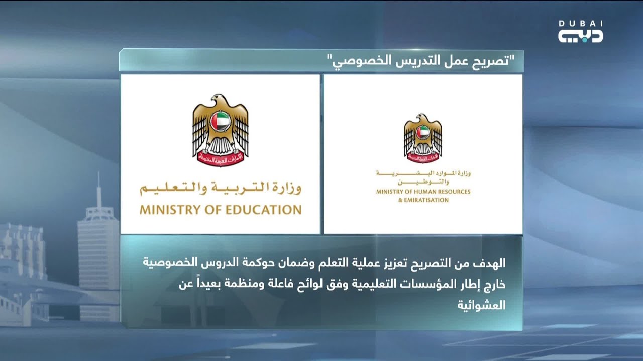 تفاصيل تصريح عمل التدريس الخصوصي في الامارات و 5 فئات مستهدفة