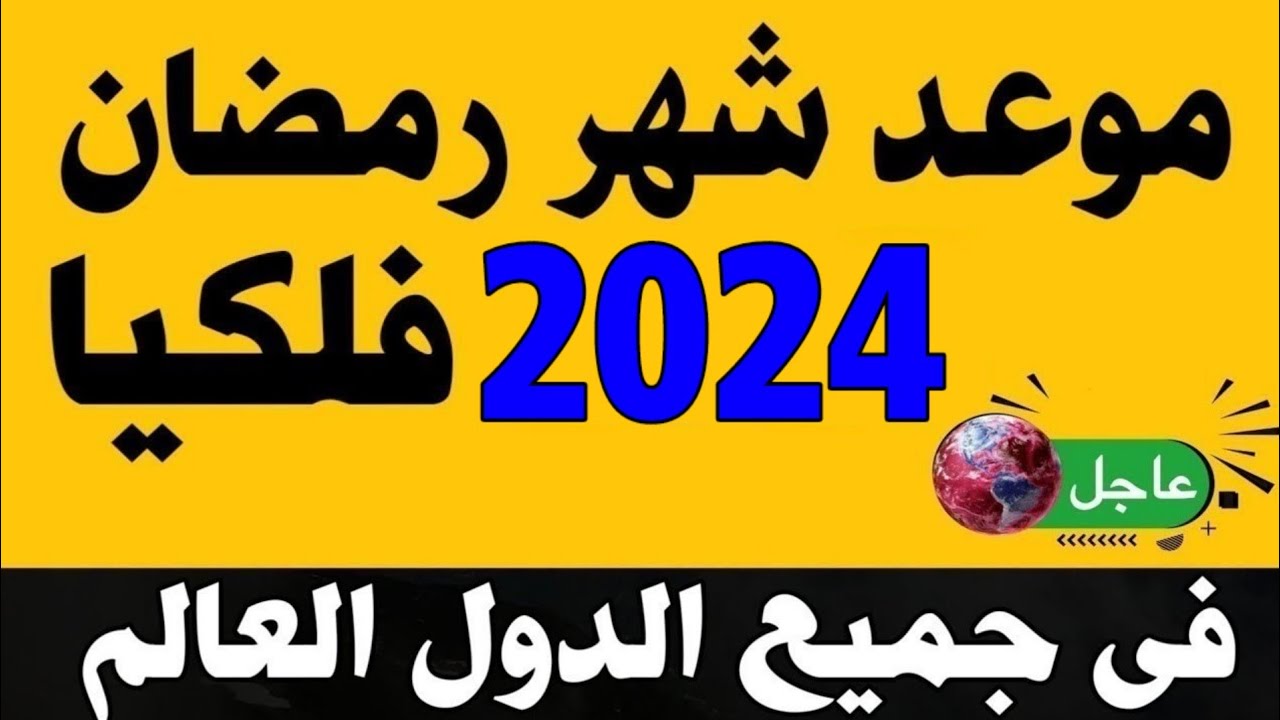 اول سحور بعد كام يوم؟.. تعرف على متى موعد رمضان 2024 في مصر وجميع الدول العربية 5 اول سحور بعد كام يوم؟.. تعرف على متى موعد رمضان 2024 في مصر وجميع الدول العربية