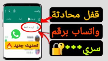 خاصية خطيرة في واتساب.. خطوات وضع رمز سري للدردشة الحساسة هتفيدك كتير