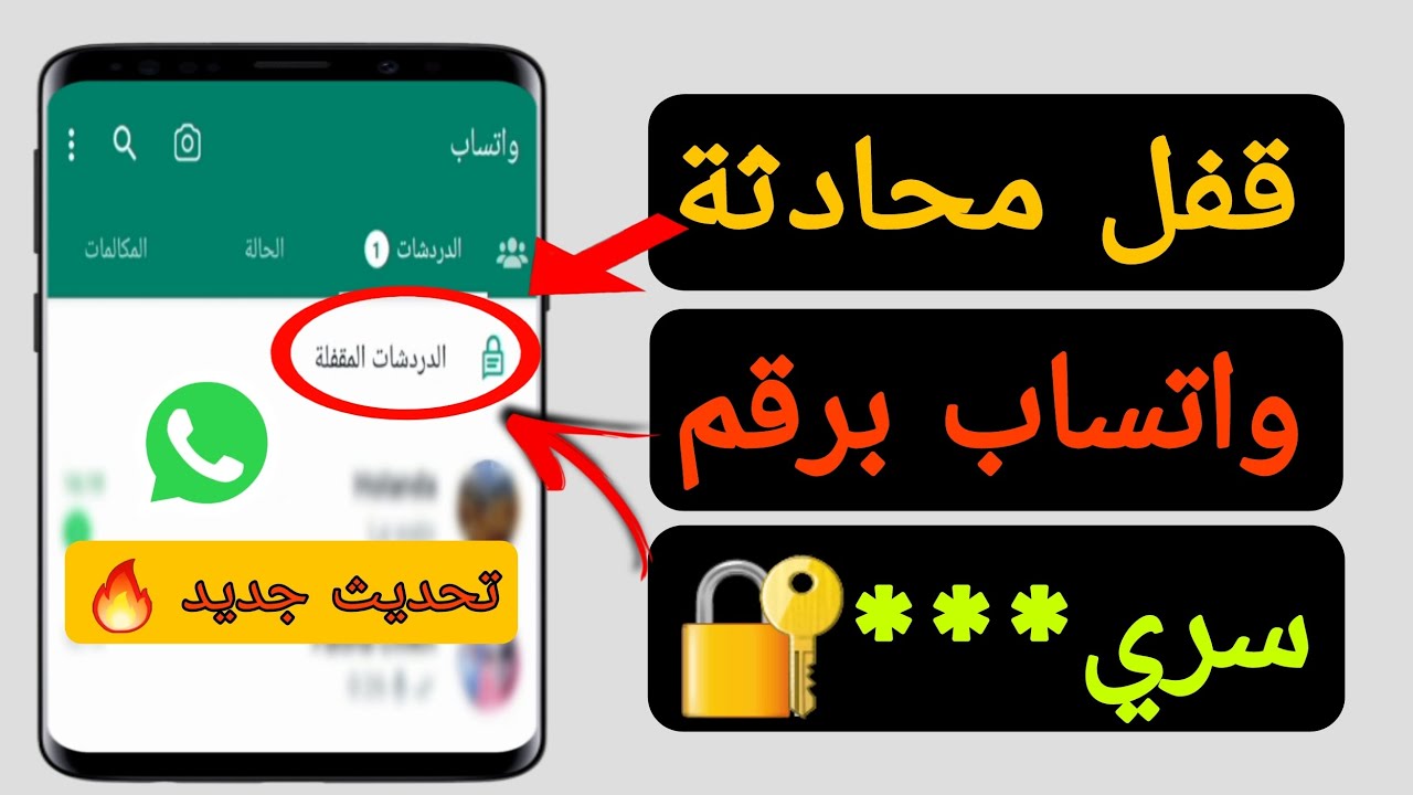 خاصية خطيرة في واتساب.. خطوات وضع رمز سري للدردشة الحساسة هتفيدك كتير 5 خاصية خطيرة في واتساب.. خطوات وضع رمز سري للدردشة الحساسة هتفيدك كتير