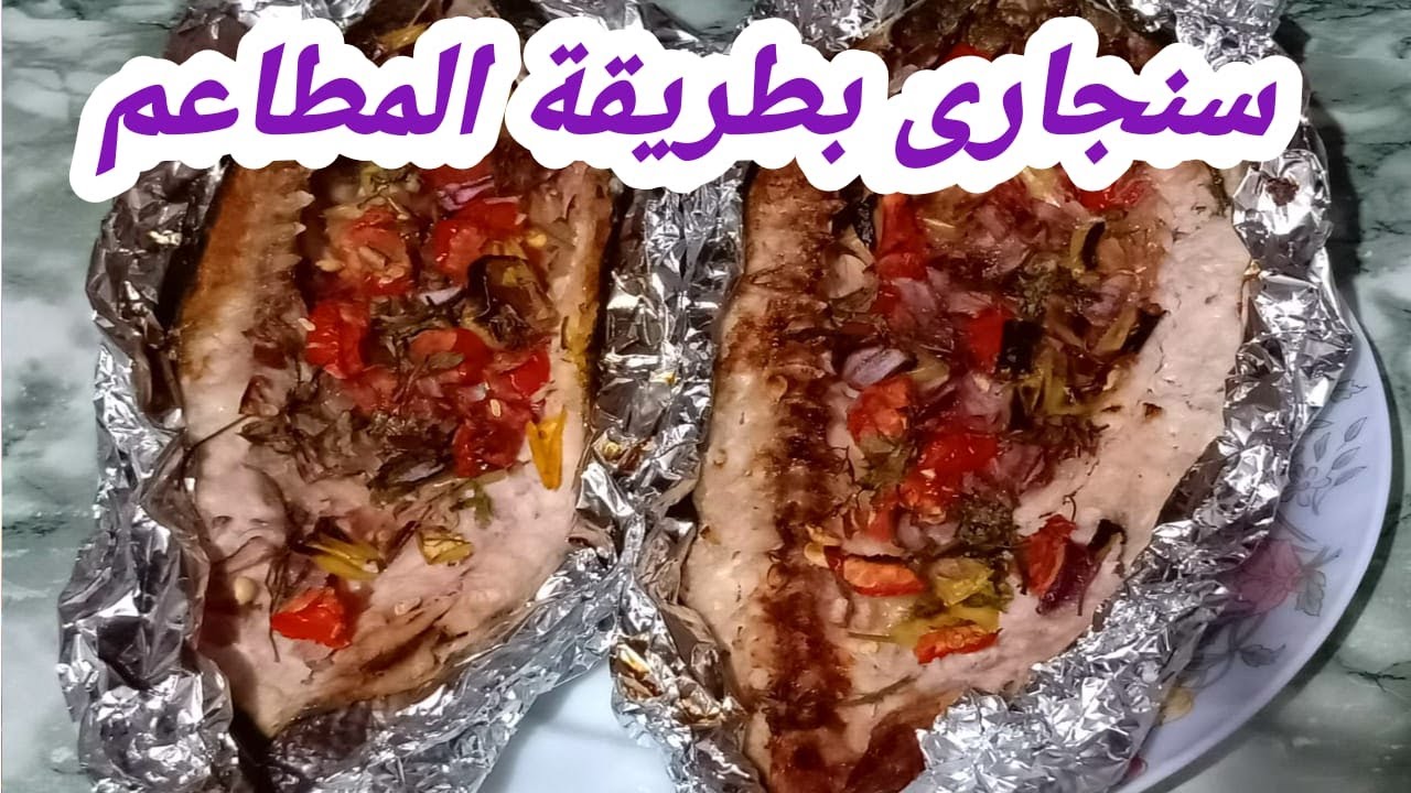 على طريقة أشهر المطاعم.. ألذ سمك بوري سنجاري بالخلطة المميزة بطعم رائع أحلى من الجاهز 5 على طريقة أشهر المطاعم.. ألذ سمك بوري سنجاري بالخلطة المميزة بطعم رائع أحلى من الجاهز