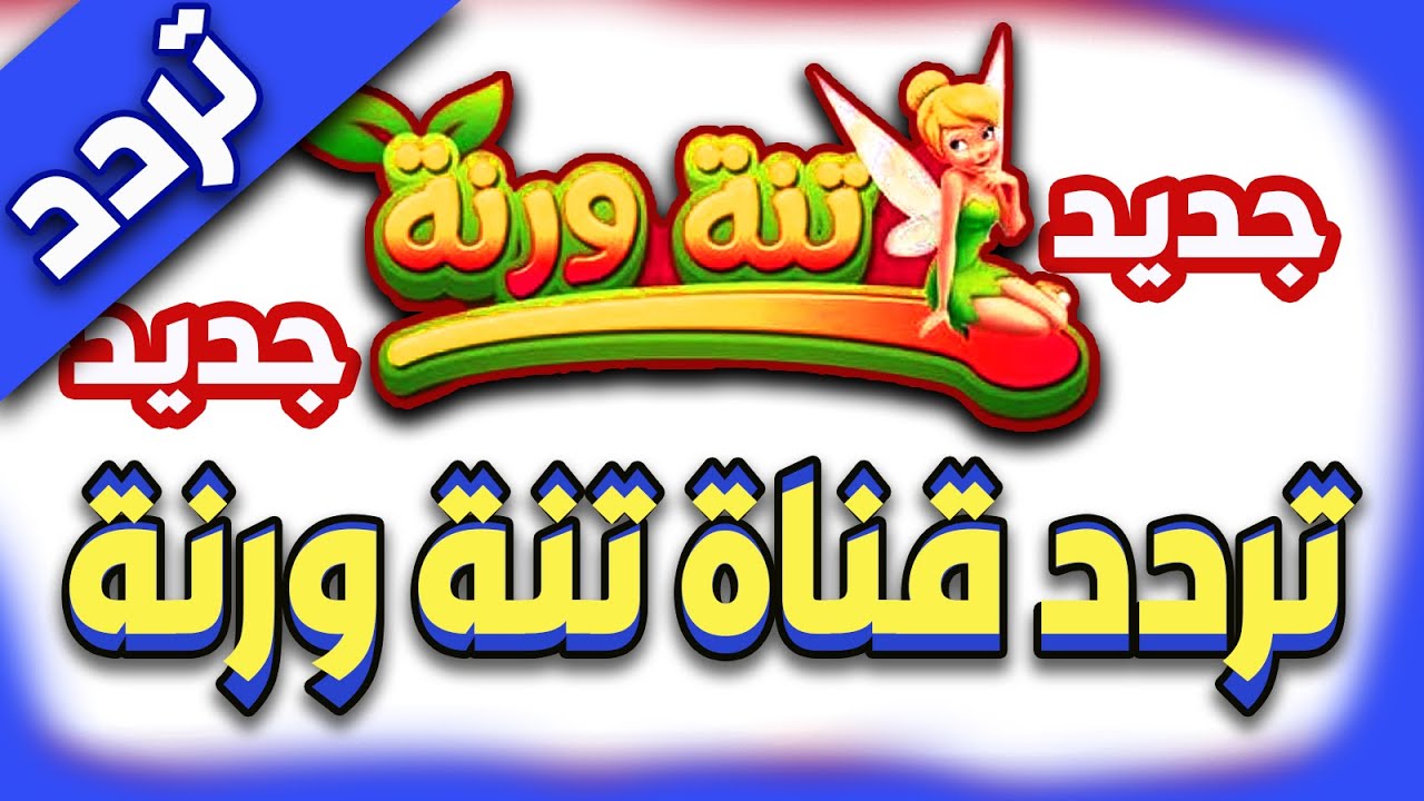“دلعي أطفالك” تردد قناة تنة ورنة الفضائية على القمر الصناعي نايل سات