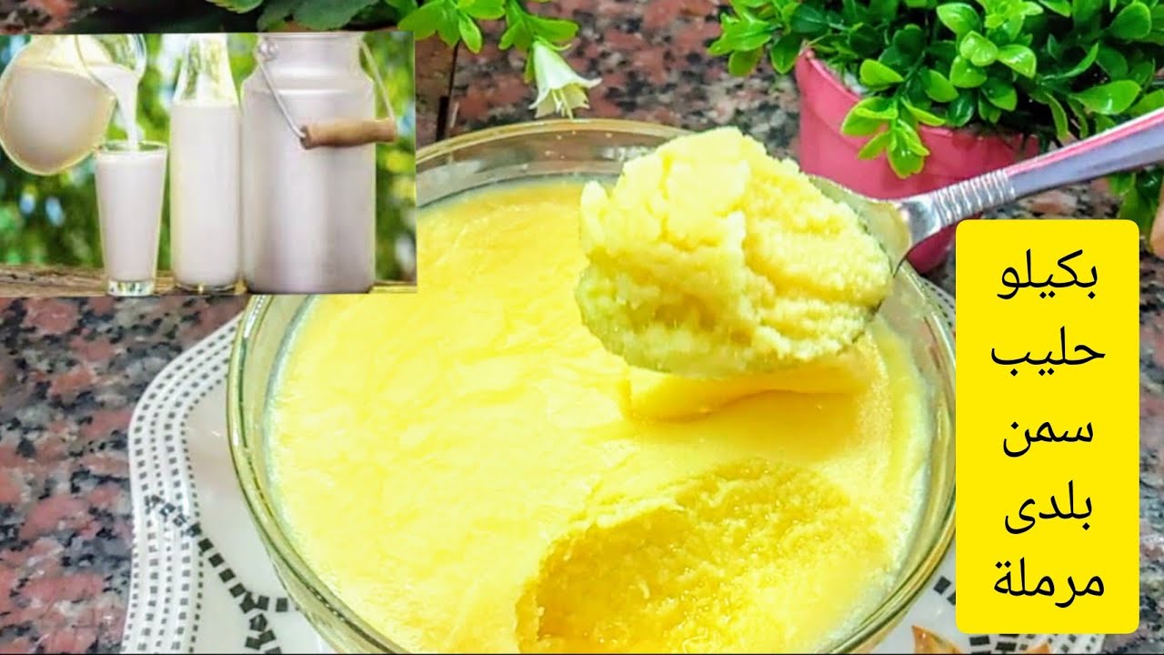 بكوب حليب حضري السمن البلدي بقوام ثقيل وبطعم مميز ولذيذ 5 بكوب حليب حضري السمن البلدي بقوام ثقيل وبطعم مميز ولذيذ