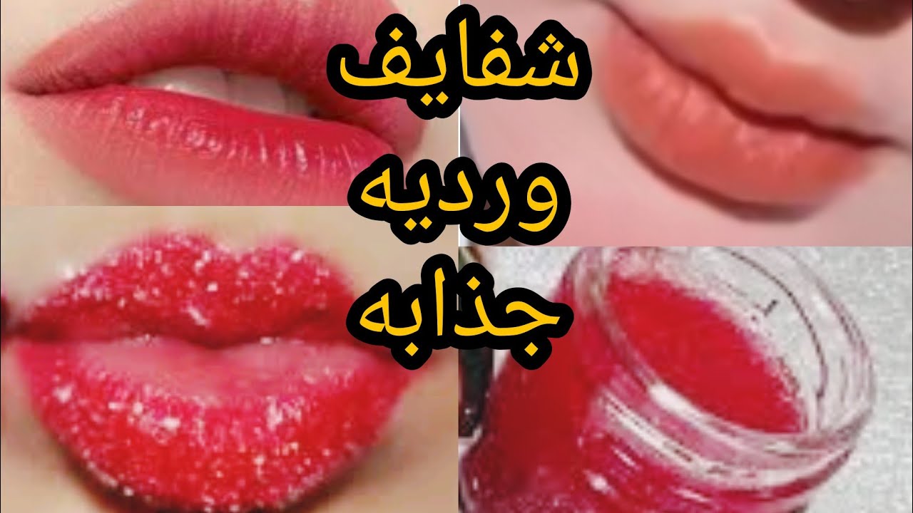 خلطة طبيعيه لتقشير الشفايف وتوريدها وإزالة الاسمرار من أول مره مش هتحطي روج تاني