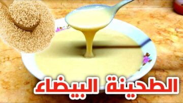 بطريقة بسيطة وسريعة حضري طبق الطحينة البيضاء فى البيت بشوية سمسم