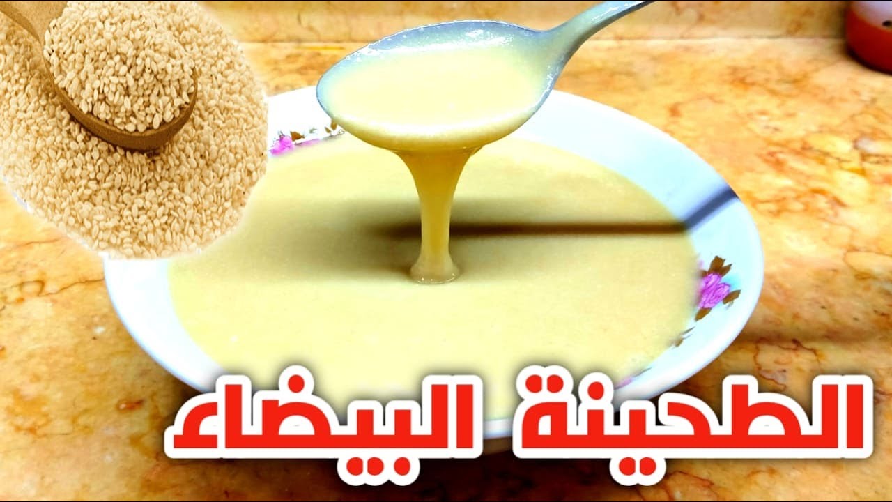 بطريقة بسيطة وسريعة حضري طبق الطحينة البيضاء فى البيت بشوية سمسم
