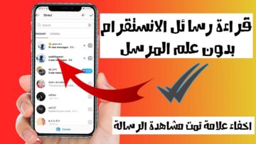 الطريقة السرية لقراءة رسائل Instagram بدون  علم الراسل