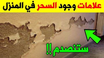 علامات الحسد فى البيوت 15 علامة تدل على وجود الحسد والعين فى بيتك؟ كم علامة منهم فى بيتك