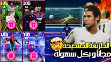 الحصول على لاعبين EPIC بيس eFootball 2024 مجانا “نيمار ومارادونا وكريستيانو رونالدو”