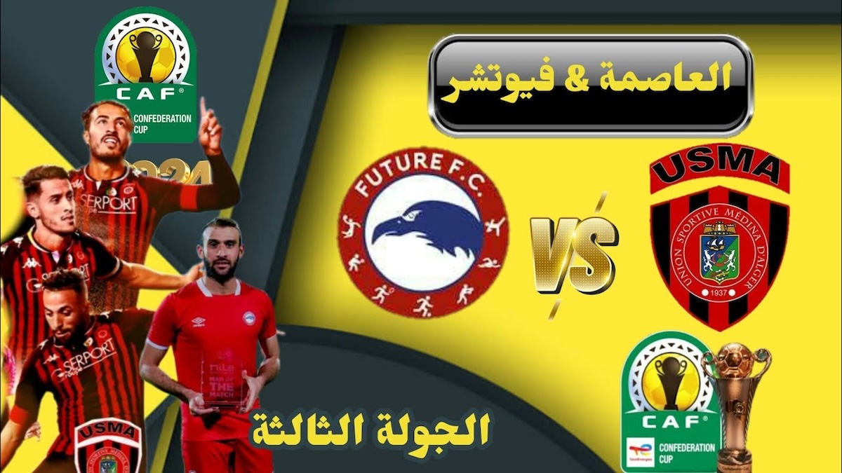القنوات الناقلة لمباراة اتحاد العاصمة ضد مودرن فيوتشر في كأس الكونفدرالية الأفريقية 2024 اليوم على نايل سات 5 القنوات الناقلة لمباراة اتحاد العاصمة ضد مودرن فيوتشر في كأس الكونفدرالية الأفريقية 2024 اليوم على نايل سات
