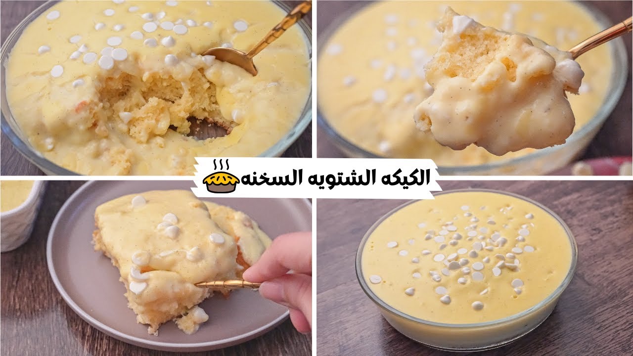 طريقة عمل كيكة الكاسترد الساخنة ألذ كيكة شتوية تدفينا في البرد هشة وطعمها رهيب 5 طريقة عمل كيكة الكاسترد الساخنة ألذ كيكة شتوية تدفينا في البرد هشة وطعمها رهيب