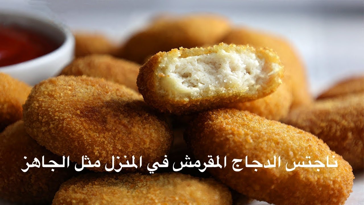 جددي سفرتك..طريقة عمل الناجتس المقرمش في المنزل بمكونات بسيطة باقل التكاليف مثل الجاهز 5 جددي سفرتك..طريقة عمل الناجتس المقرمش في المنزل بمكونات بسيطة باقل التكاليف مثل الجاهز