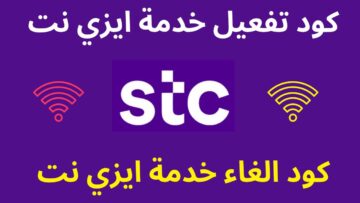 قيمة رسوم خدمة ايزي نت في السعودية 1445 وأهم الخدمات المقدمة للقاطنيني بالمملكة