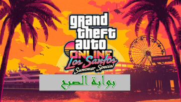 شِنو تحميل جراند ثفت أوتو 5 الجديدة التحديث الفانيل.. gta volume Graficalty
