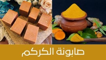 تخلصي من البقع الداكنة نهائيًا مع صابونة الكركم لتفتيح البشرة بمكونات بسيطة