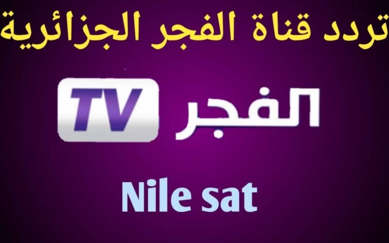 استقبل تردد قناة الفجر الجزائرية واستمتع بمشاهدة أحداث جديدة من مسلسل صلاح الدين الأيوبي 5 استقبل تردد قناة الفجر الجزائرية واستمتع بمشاهدة أحداث جديدة من مسلسل صلاح الدين الأيوبي
