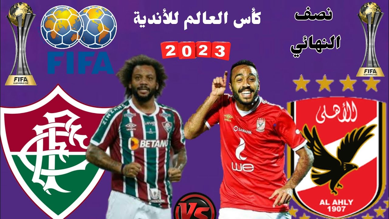 موعد مباراة الأهلي اليوم في كأس العالم للأندية 2023 في السعودية والقنوات الناقله لها