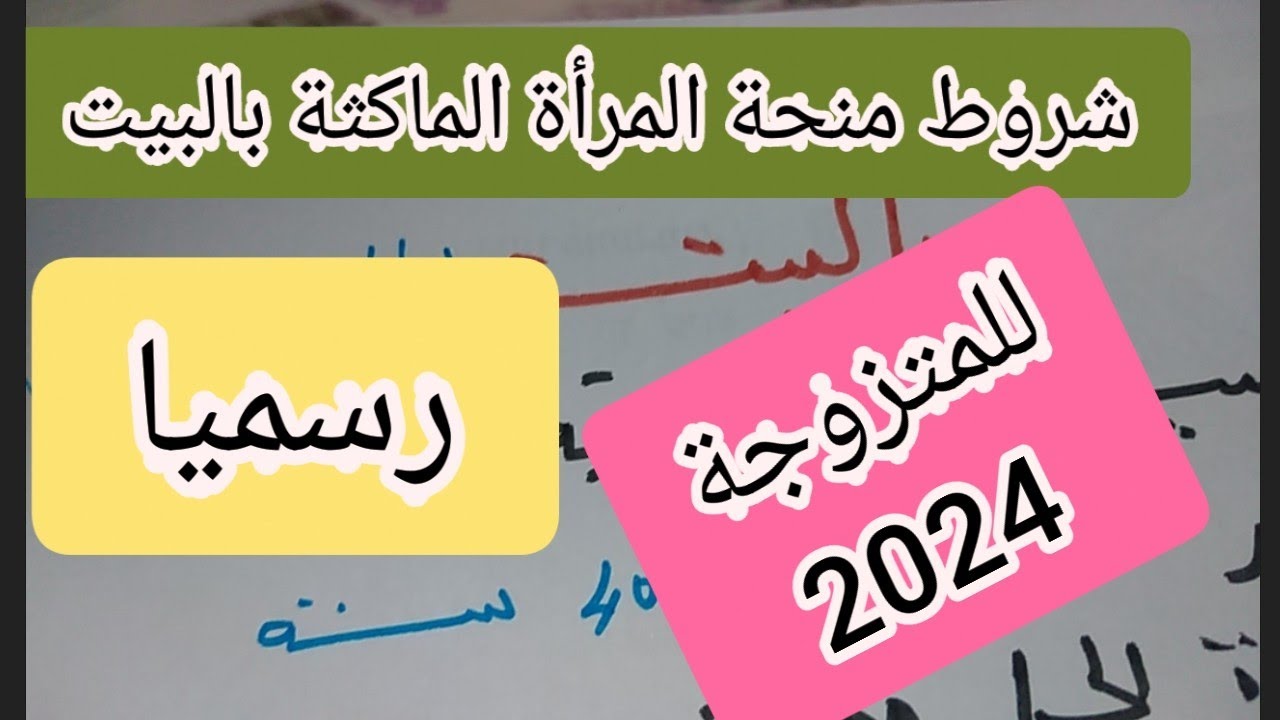 منحة المرأة الماكثة بالبيت في الجزائر 2023 والشروط اللازمة 5 منحة المرأة الماكثة بالبيت في الجزائر 2023 والشروط اللازمة