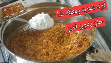 حلو الغلابه.. لو عندك شعيريه ولبن أحلي حلويات شتوية سريعة تدفي وسهلة التحضير وطعمها خرافي
