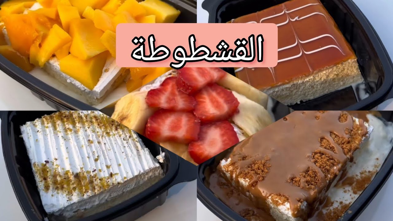 اسرار بلبن الجديد.. القشطوطة الرائعة الترند الى كسر الدنيا بكل تركاتة هش وخفيف زى الجاهز بالظبط ..جربيها