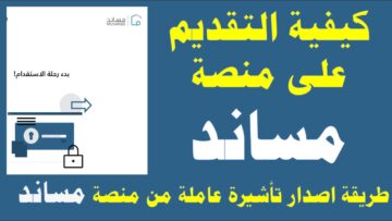 بالخطوات … طريقة إصدار تأشيرة عمالة منزلية من مساند والشروط المطلوبة في السعودية