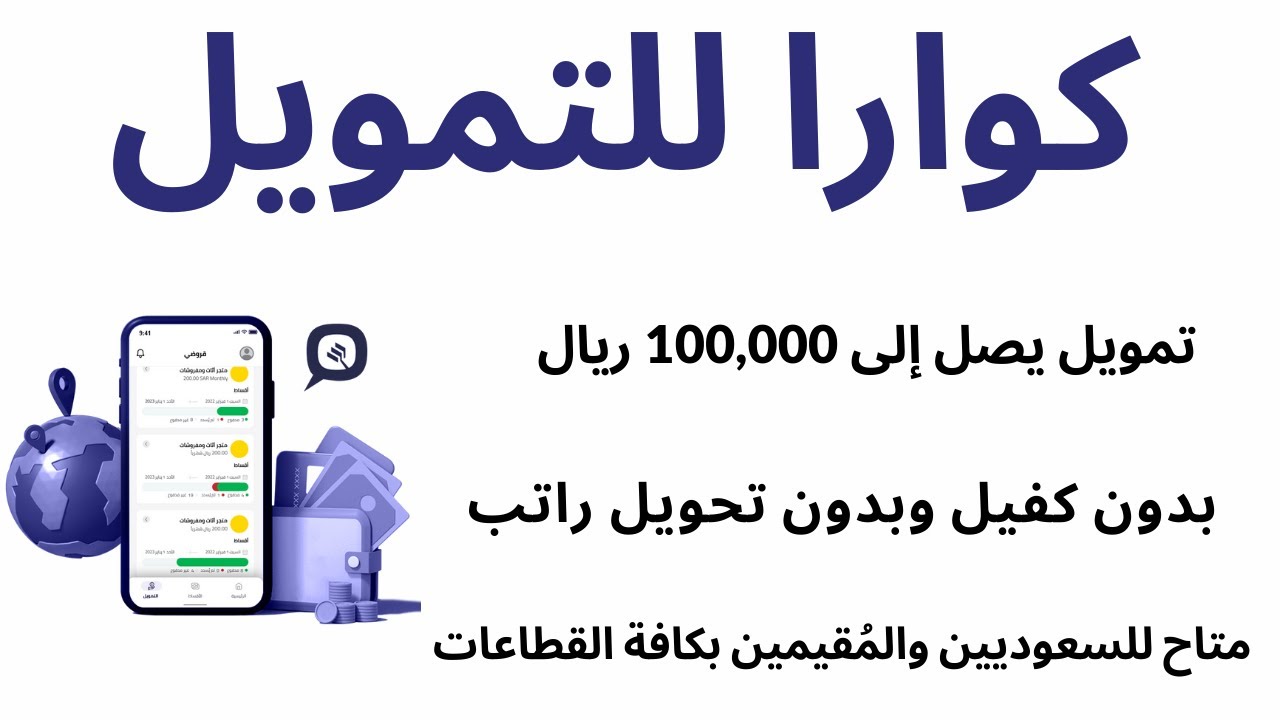 تمويل 100 ألف ريال سعودي من شركة كوارا والمستندات المطلوبة