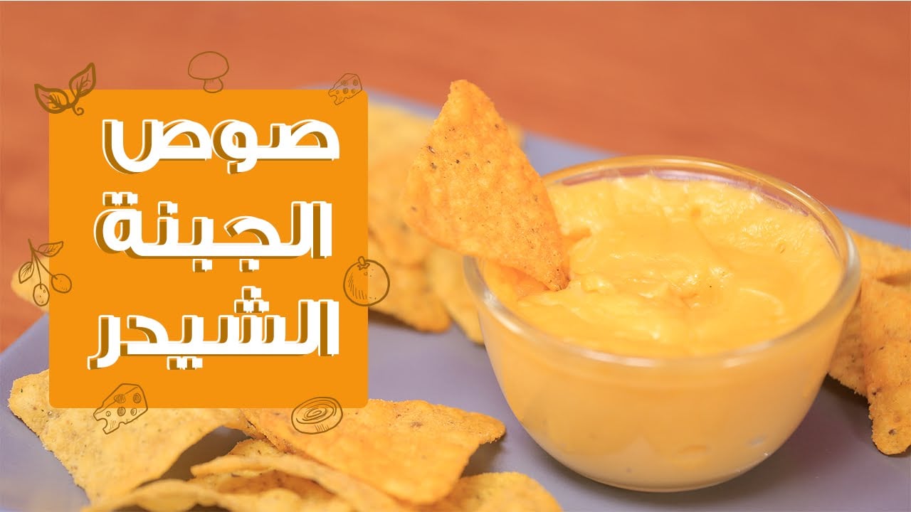 أسرار عمل صوص الجبنة الشيدر السائحة في البيت بطعم أحلى من المطاعم