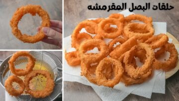 سر القرمشة.. طريقة عمل حلقات البصل المقرمشة ألذ من المطاعم بطعم رهيب ولا يقاوم