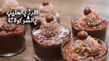 بمذاق شهي حضري ألذ حلوى لأطفالك “الأرز بالحليب بالشوكولاتة” في البيت بمكونات اقتصادية