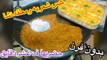 هاتي كوب شعرية وملعقتين نشا وتعالي اقولك هنعمل بيهم اية اولادك هيطلبوها منك كل يوم