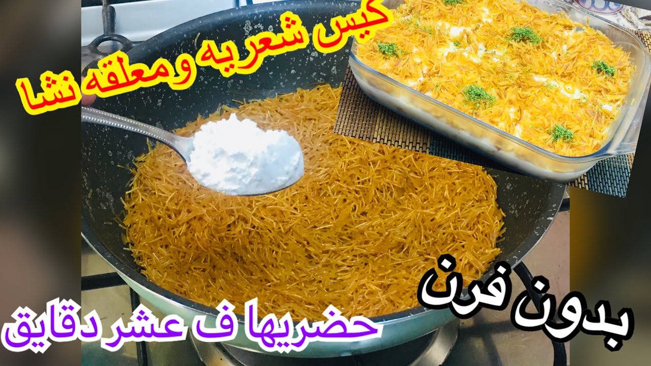 هاتي كوب شعرية وملعقتين نشا وتعالي اقولك هنعمل بيهم اية اولادك هيطلبوها منك كل يوم 5 هاتي كوب شعرية وملعقتين نشا وتعالي اقولك هنعمل بيهم اية اولادك هيطلبوها منك كل يوم
