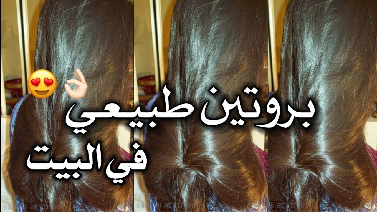 اقوى بروتين طبيعي لفرد الشعر الخشن وتنعيمه من اول استخدام