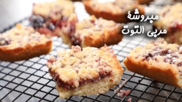 ألذ حلوى تركية “مبروشة مربى التوت” اعمليها بدون فرن في البيت بمكونات بسيطة وفي أقل وقت