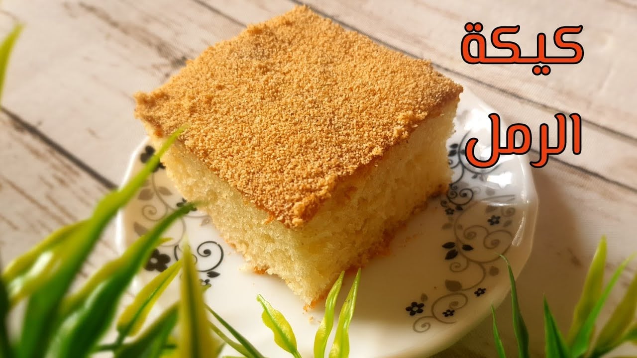 بدون زبادي حضري كيكة الرمل الهش واللذيذة في المنزل 5 بدون زبادي حضري كيكة الرمل الهش واللذيذة في المنزل