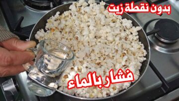 بطعم لذيذ جداً.. طريقة عمل الفشار بالماء بدون ما تستخدمي نقطة زيت نهائيا هيبقي زي بتاع المحلات