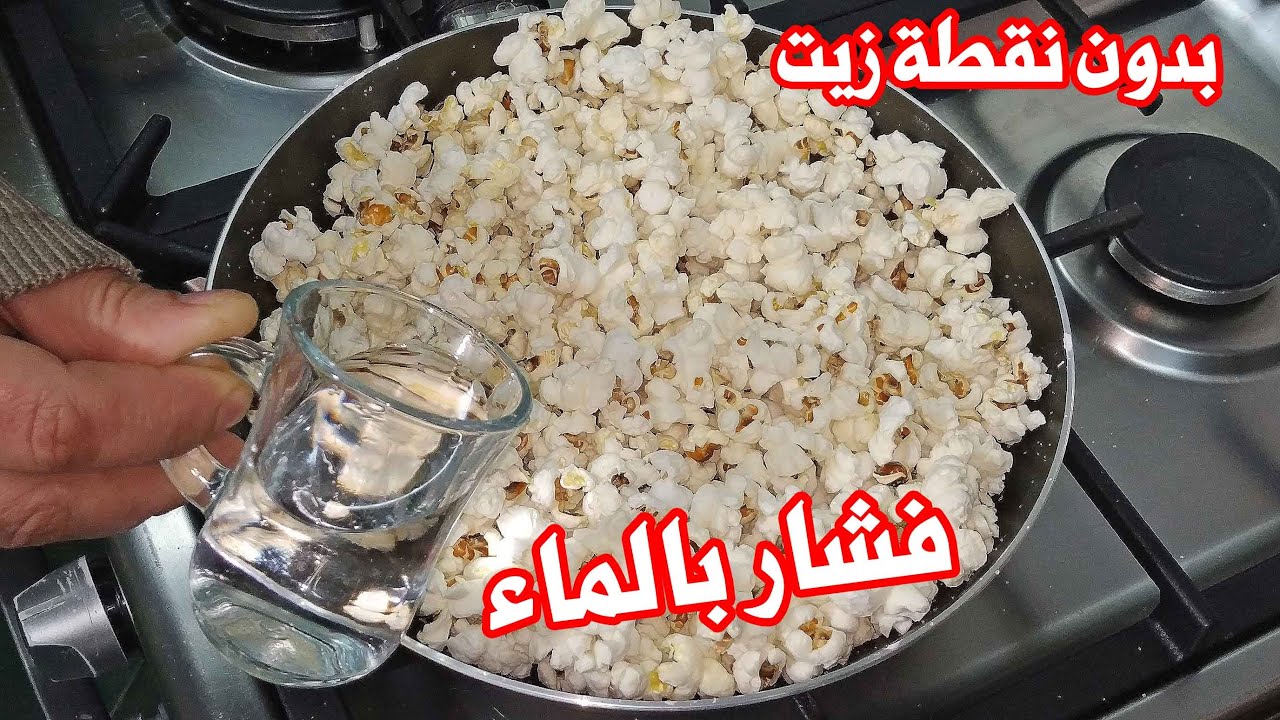 بطعم لذيذ جداً.. طريقة عمل الفشار بالماء بدون ما تستخدمي نقطة زيت نهائيا هيبقي زي بتاع المحلات 5 بطعم لذيذ جداً.. طريقة عمل الفشار بالماء بدون ما تستخدمي نقطة زيت نهائيا هيبقي زي بتاع المحلات