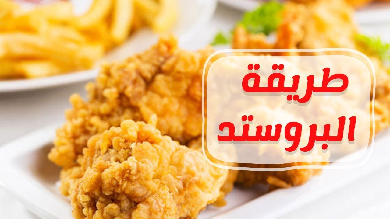 طريقة عمل بروستيد الدجاج زي المطاعم بخطوات بسيطة 5 طريقة عمل بروستيد الدجاج زي المطاعم بخطوات بسيطة