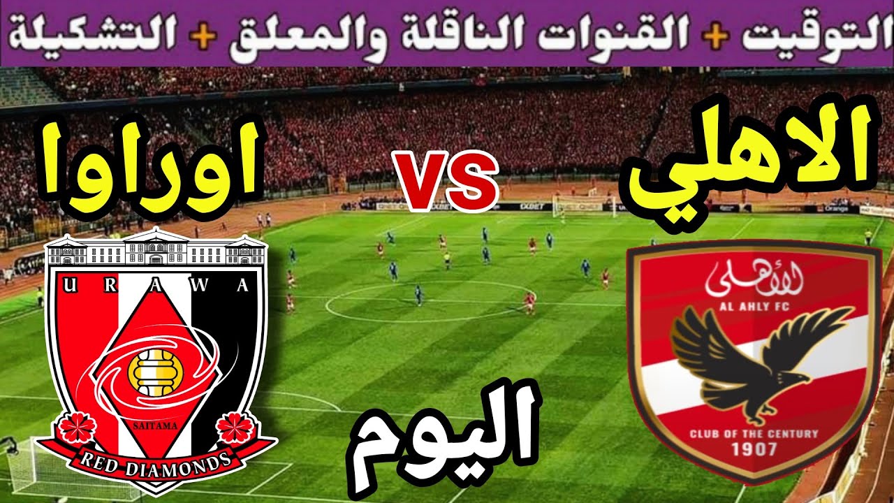 “شوف الماتش من البيت“ تردد قناة مفتوحة ناقلة لمباراة الأهلي وأوراوا الياباني في كأس العالم للأندية 2023 5 “شوف الماتش من البيت“ تردد قناة مفتوحة ناقلة لمباراة الأهلي وأوراوا الياباني في كأس العالم للأندية 2023