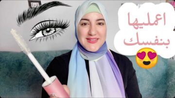 أسهل طريقة لعمل ماسكرا لتطويل الرموش وتكثيفها بسرعة الصاروخ حتى لو كانت خفيفة جداً