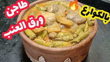 طعمه لا يقاوم.. طريقة عمل طاجن الكوارع بورق العنب في البيت بطعم احلى من أكبر المطاعم