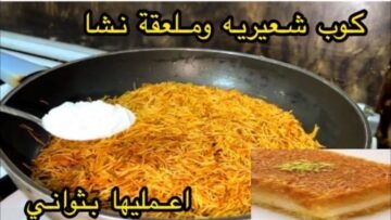لو عندك كوب شعرية وملعقتين نشا تعالي اقولك على أكله  هتفرحي اطفالك بيها وهيطلبوها منك كل يوم