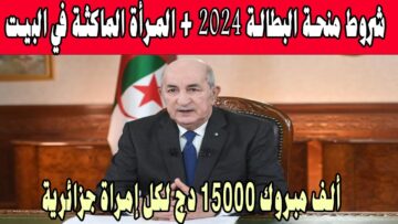 سجلي الآن.. منحة المرأة الماكثة في البيت 2024 الجزائر