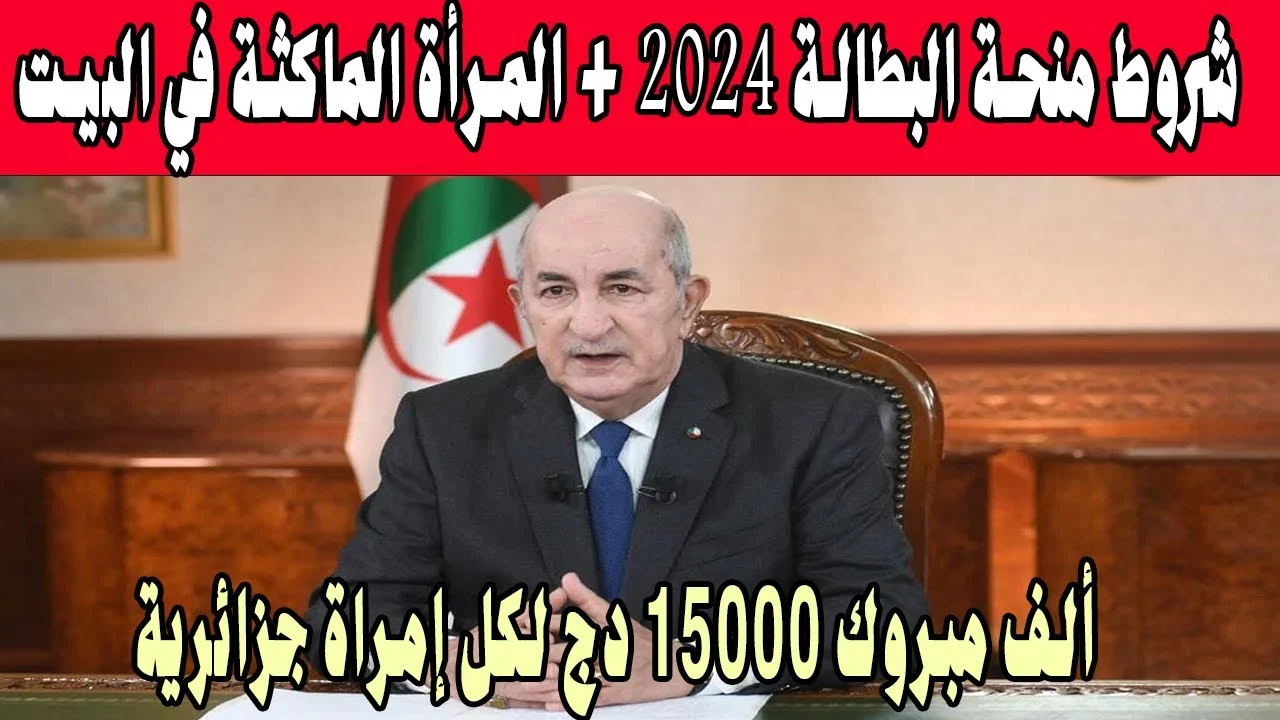 تعرف على أهم الخطوات للتسجيل في منحة المرأة الماكثة في المنزل 2024 في دولة الجزائر